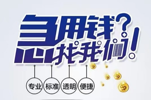 成都蒲江空放|成都蒲江私人24小时借钱|成都蒲江个人应急贷款服务咨询