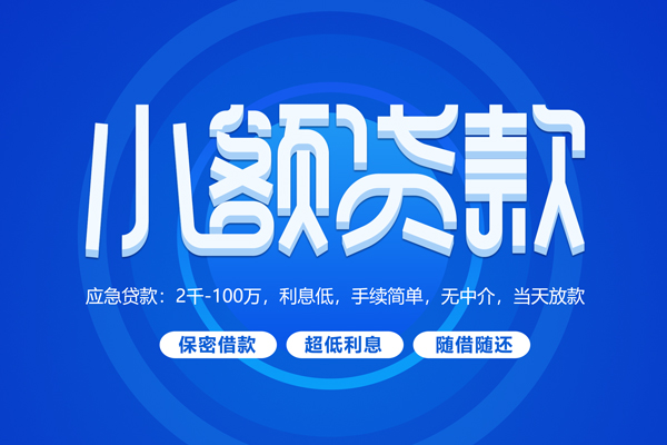 成都蒲江快速小额贷款