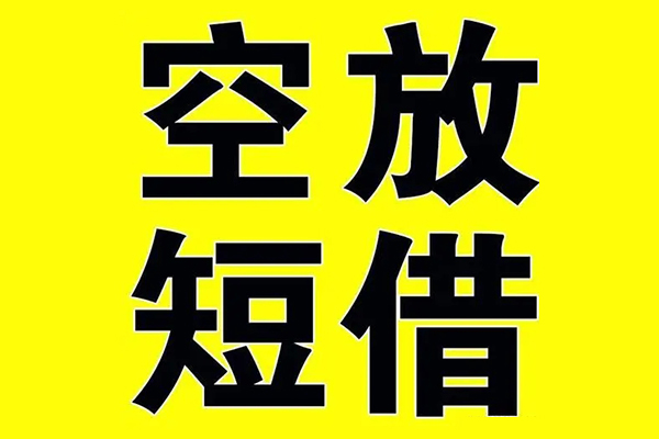 成都蒲江小额空放-成都蒲江短期空放小额贷款-成都蒲江正规短借