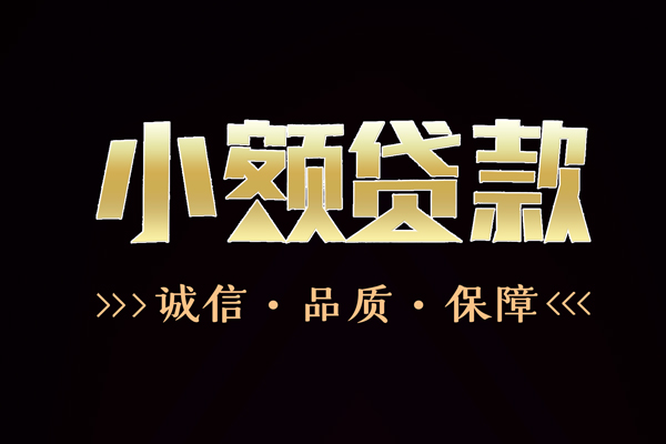 成都蒲江信用贷款-成都蒲江无抵押身份证贷款-成都蒲江无抵押身份证贷款