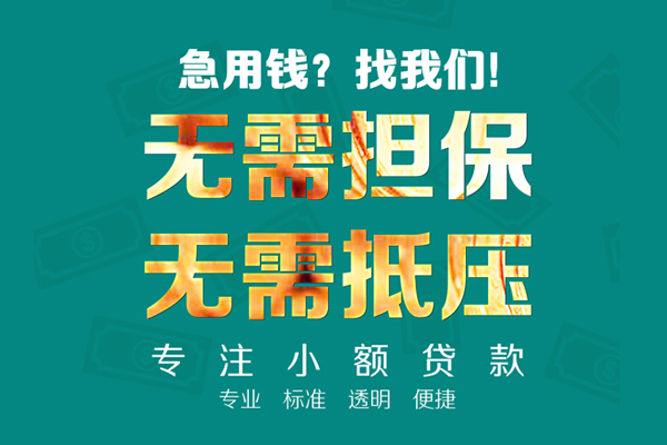 成都蒲江小额贷款不查征信-成都蒲江私借空放短借-成都蒲江民间短借