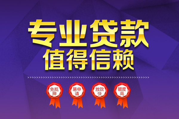 成都蒲江个人信用贷款