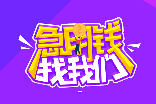 成都蒲江空放-成都蒲江快速借钱-成都蒲江短借