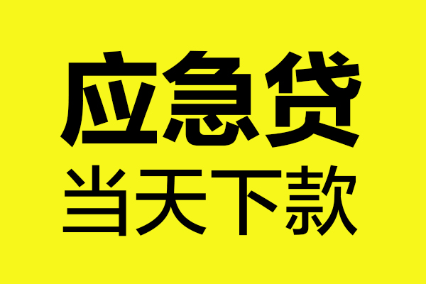 成都蒲江民间私借-成都蒲江地区短借-成都蒲江私人贷款都有哪些平台