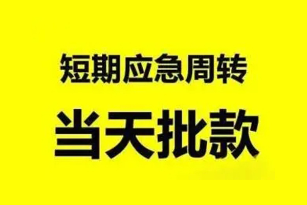 成都蒲江生意贷-成都蒲江信用贷款-成都蒲江短借个人