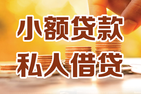 成都蒲江应急贷款-成都蒲江哪里有个人借贷-成都蒲江私人信用贷款