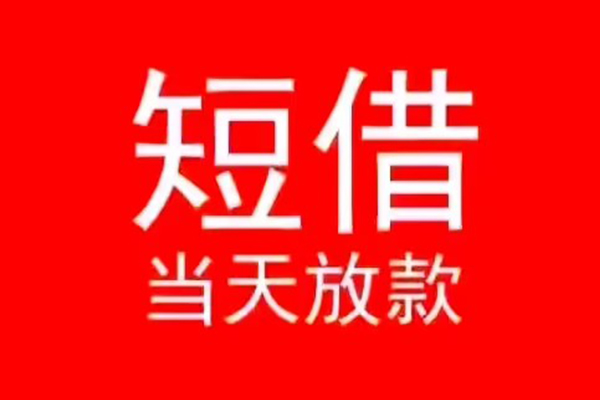 成都蒲江小额无抵押贷款-成都蒲江个人空放-成都蒲江借款当天放款水钱