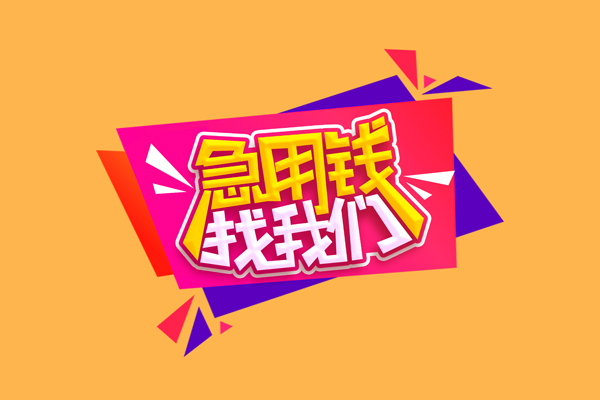 成都蒲江急需借钱可以找我