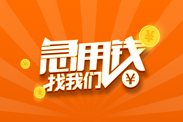 成都蒲江哪里可以信用贷款