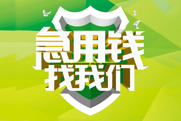 成都蒲江私借空放先息后本-成都蒲江身份证办理贷款-成都蒲江民间短借