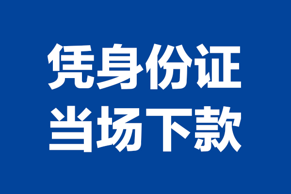 成都蒲江短借私借空放-成都蒲江无抵押私借空放-成都蒲江民间借贷无抵押