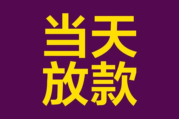 成都蒲江正规短借-成都蒲江个人24小时借钱-成都蒲江无抵押短借