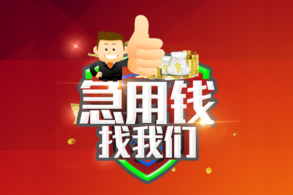 成都蒲江空放私人借钱