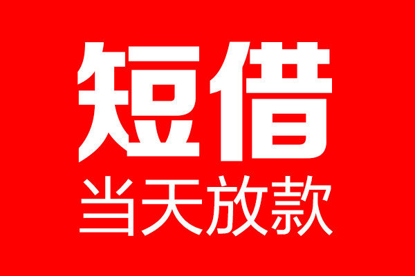 成都蒲江个人贷款小额贷款-成都蒲江信用贷款-成都蒲江私借空放直接上门
