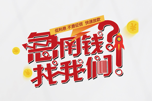 成都蒲江信用贷款-成都蒲江信用贷款网-成都蒲江民间私人借贷
