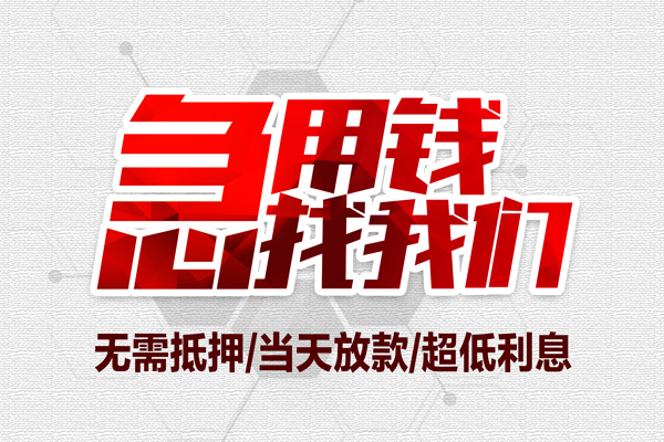 成都蒲江小额贷款官网-成都蒲江私借空放当场拿钱-成都蒲江借私借