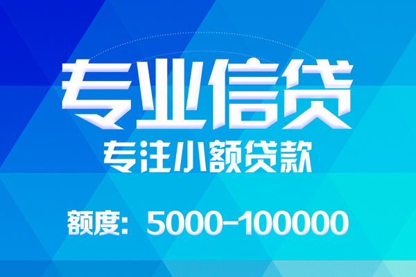 成都蒲江无抵押信用贷款-成都蒲江个人借贷好吗-成都蒲江私人信用贷款
